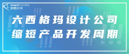 張馳咨詢 以六西格瑪設(shè)計(jì)（DFSS）賦能，驅(qū)動企業(yè)核心競爭力躍升