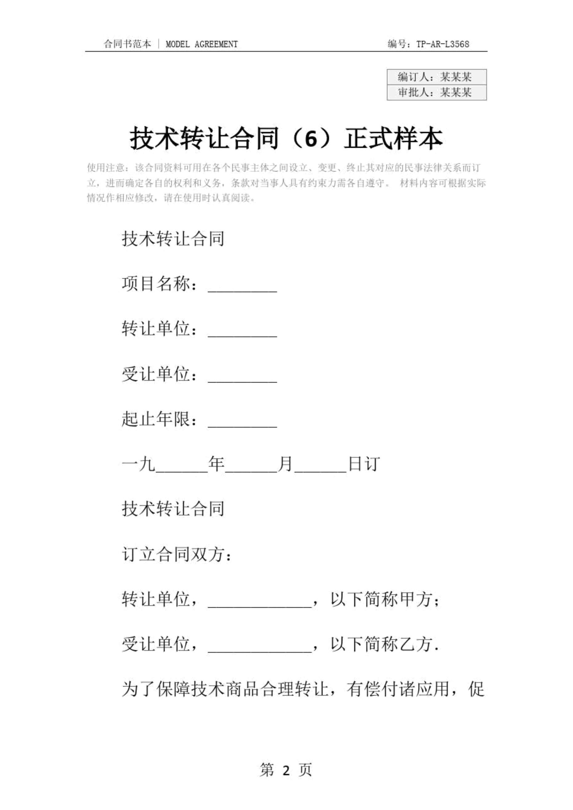技術轉讓合同的標準化文本事項與實際操作要點